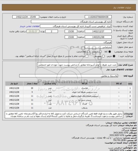 استعلام بابت خرید ظروف و لوازم آشپزخانه مطابق با شاخص پیوست جهت حوزه ی امور اجتماعی