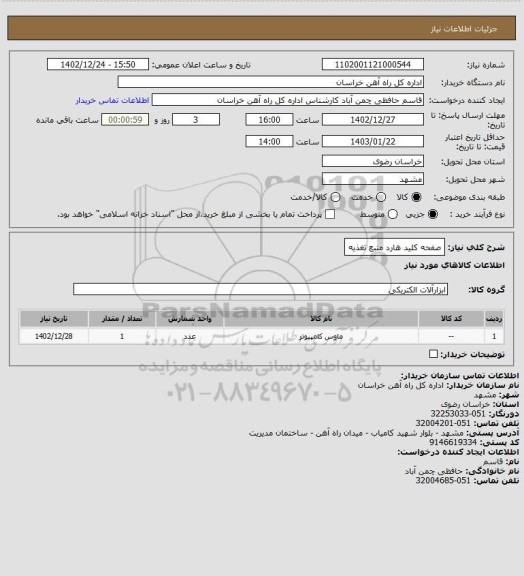 استعلام صفحه کلید هارد منبع تغذیه