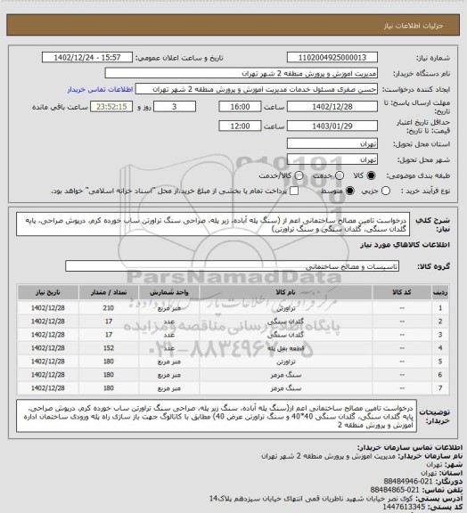 استعلام درخواست تامین مصالح ساختمانی اعم از (سنگ پله آباده، زیر پله، صراحی سنگ تراورتن ساب خورده کرم، درپوش صراحی، پایه گلدان سنگی، گلدان سنگی و  سنگ تراورتن)