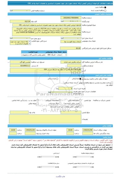 مناقصه، فراخوان ارزیابی کیفی ارائه خدمات مورد نیاز جهت تعمیرات اساسی و عملیات احیاء واحد CR1