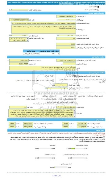 مناقصه، مناقصه عمومی همزمان با ارزیابی (یکپارچه) دو مرحله ای خرید صفحات مشبک صلب ساخته شده از الیاف شیشه جهت واحد آب مدار بسته به شماره تقاضای 38-90-0232300011/G06