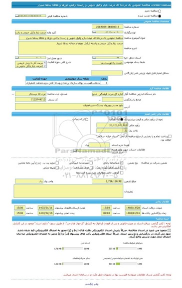 مناقصه، مناقصه عمومی یک مرحله ای مرمت بازار وکیل جنوبی و راسته ترکش دوزها و علاقه بندها شیراز