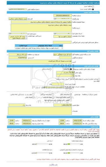 مناقصه، مناقصه عمومی یک مرحله ای مرمت بازارهای وکیل شمالی و نو شیراز