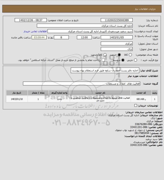 استعلام اجاره دفتر پست احمدیان ساوه طبق فرم استعلام بهاء پیوست