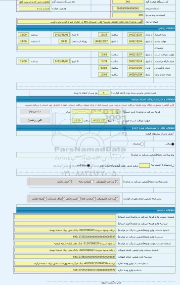 مزایده ، آگهی مزایده اجاره مغازه همکف مدرسه علی خسروی واقع در خیابان صلاح الدین ایوبی غربی