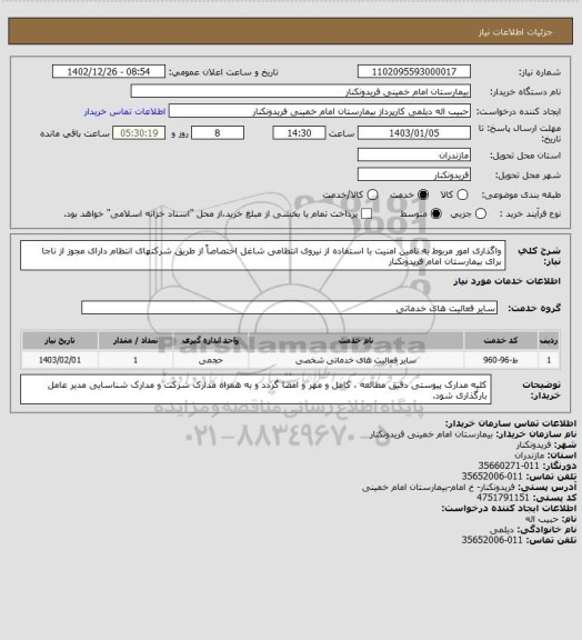 استعلام واگذاری امور مربوط به تامین امنیت با استفاده از نیروی انتظامی شاغل اختصاصاً از طریق شرکتهای انتظام دارای مجوز از ناجا برای بیمارستان امام فریدونکنار