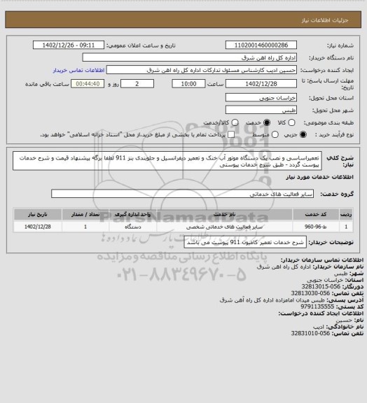 استعلام تعمیراساسی و نصب یک دستگاه موتور آب خنک و تعمیر دیفرانسیل و جلوبندی بنز 911

لطفا برگه پیشنهاد قیمت و شرح خدمات پیوست گردد - طبق شرح خدمات پیوستی