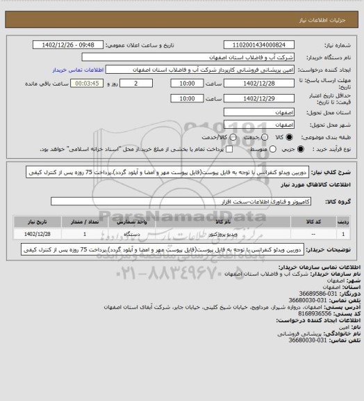 استعلام دوربین ویدئو کنفرانس با توجه به فایل پیوست(فایل پیوست مهر و امضا و آپلود گردد).پرداخت 75 روزه پس از کنترل کیفی