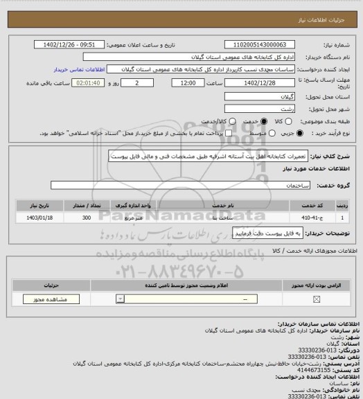 استعلام تعمیرات کتابخانه اهل بیت آستانه اشرفیه طبق مشخصات فنی و  مالی  فایل پیوست