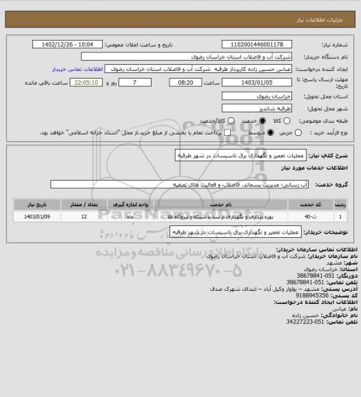 استعلام عملیات تعمیر و نگهداری برق تاسیسات در شهر طرقبه