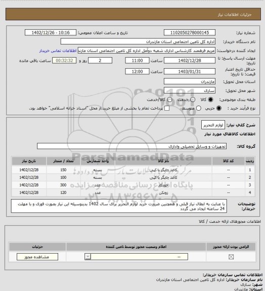 استعلام لوازم التحریر