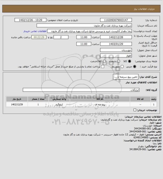 استعلام تامین پیچ سرمته و....