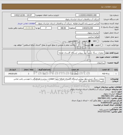 استعلام عملیات سنگ چینی دیوار بیرونی ایستگاه گلستان طرقبه