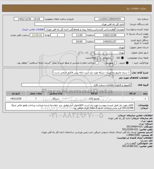 استعلام 1 سری مانیتور وتجهیزات شبکه مورد نیاز است 
ارائه پیش فاکتور الزامی است