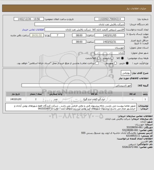 استعلام پولیکش