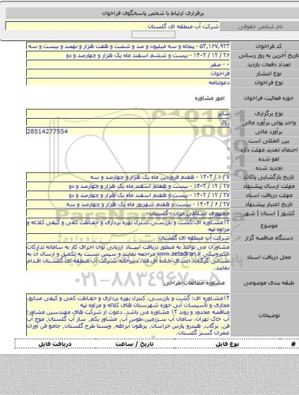 مناقصه, ۱۲مشاوره ای:گشت و بازرسی،کنترل بهره برداری و حفاظت کمی و کیفی کلاله و مراوه تپه