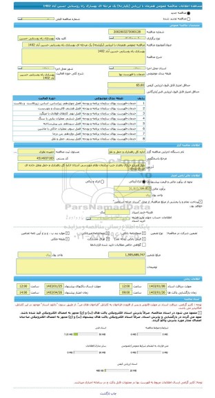 مناقصه، مناقصه عمومی همزمان با ارزیابی (یکپارچه) یک مرحله ای بهسازی راه روستایی حسین آباد 1402