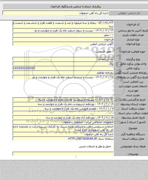 مناقصه, خدمات سرویس دهی با وسائط نقلیه سبک  به کارکنان سیروحرکت در محدوده اداره کل راه آهن اصفهان و خارج است