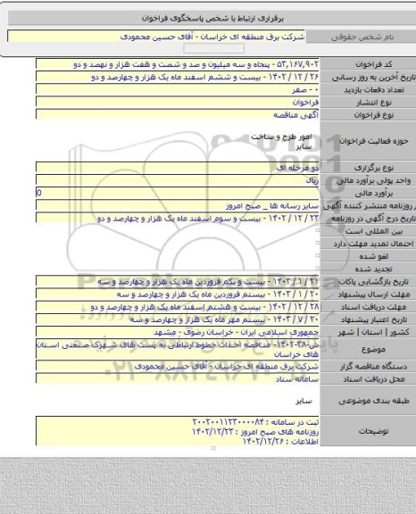 مناقصه, ش-۳۸-۱۴۰۲- مناقصه احداث خطوط ارتباطی به پست های شهرک صنعتی استان های خراسان