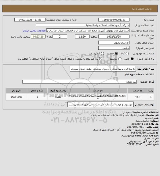 استعلام بازسازی و مرمت سک باب منزل سازمانی طبق اسناد پیوست