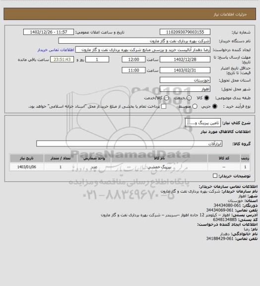 استعلام تامین یبرینگ و......