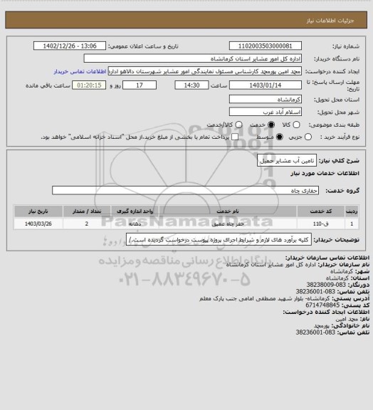 استعلام تامین آب عشایر حمیل