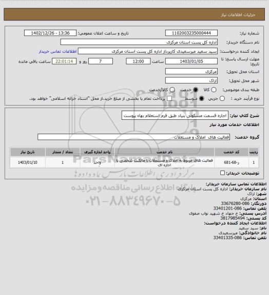 استعلام اجاره قسمت مسکونی بنیاد   طبق فرم استعلام بهاء پیوست