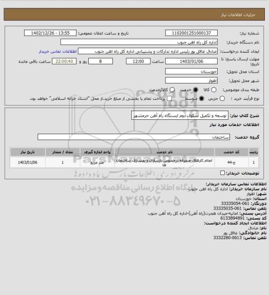 استعلام توسعه و تکمیل سکوی دوم ایستگاه راه آهن خرمشهر