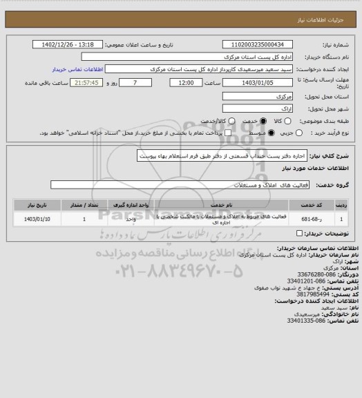 استعلام اجاره دفتر پست خنداب قسمتی از دفتر طبق فرم استعلام بهاء پیوست