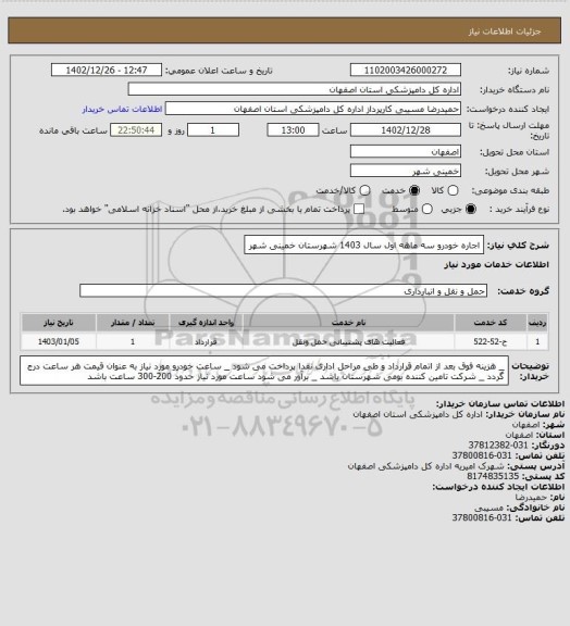 استعلام اجاره خودرو سه ماهه اول  سال 1403 شهرستان خمینی شهر