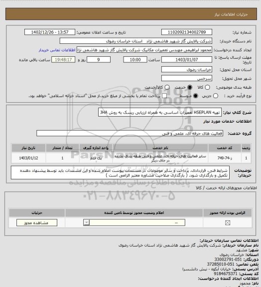 استعلام تهیه HSEPLAN تعمیرات اساسی به همراه ارزیابی ریسک به روش JHA