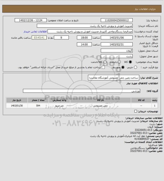 استعلام ساخت زمین چمن مصنوعی آموزشگاه ملاصدرا