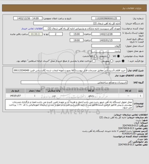 استعلام خرید اقلام  تأسیساتی مطابق مندرجات فایل پیوست(کالا بصورت نمونه انتخاب شده )کارشناس فنی: 09112334048