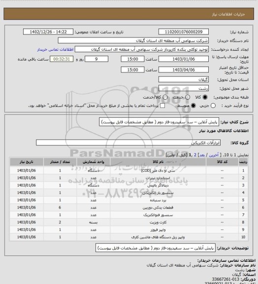 استعلام پایش آنلاین – سد سفیدرود-فاز دوم ( مطابق مشخصات فایل پیوست)