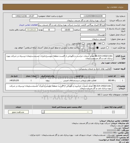 استعلام 86-314-1402/1161 انجام خدمات حراست و نگهبانی از 9پست منطقه چوبسرخ-تلبزان -مسجدسلیمان--پرسیاه در شرکت بهره برداری نفت و گاز مسجدسلیمان