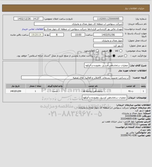 استعلام عملیات ساماندهی مسیل دهنونده و آلیکوه