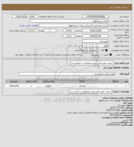 استعلام حبوبات طبق فایل پیوست/جوازکسب الزامیست/