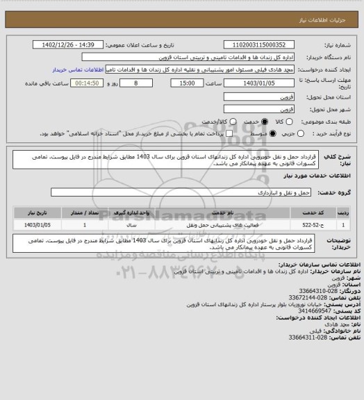 استعلام قرارداد حمل و نقل خودرویی اداره کل زندانهای استان قزوین برای سال 1403 مطابق شرایط مندرج در فایل پیوست. تمامی کسورات قانونی به عهده پیمانکار می باشد.