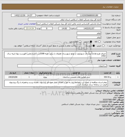 استعلام اجرای طرح هادی روستای شهبازوند از توابع شهرستان هلیلان با برآورد اولیه 3308م.ر (اعتبار:ملی)
فهرست بهاء ابنیه سال 1402