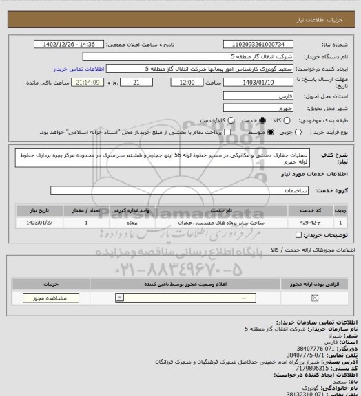 استعلام عملیات حفاری دستی و مکانیکی در مسیر خطوط لوله 56 اینچ چهارم و هشتم سراسری در محدوده مرکز بهره برداری خطوط لوله جهرم