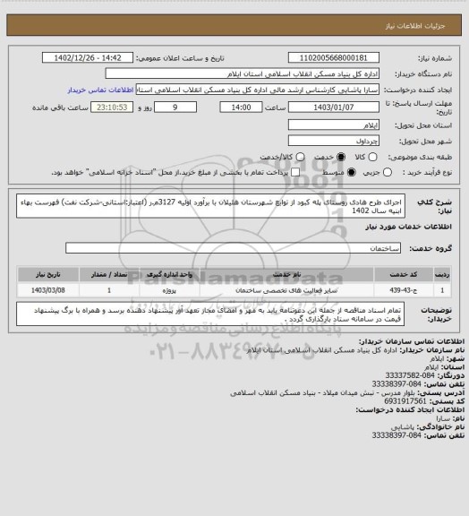 استعلام اجرای طرح هادی روستای پله کبود  از توابع شهرستان هلیلان با برآورد اولیه 3127م.ر (اعتبار:استانی-شرکت نفت)
فهرست بهاء ابنیه سال 1402