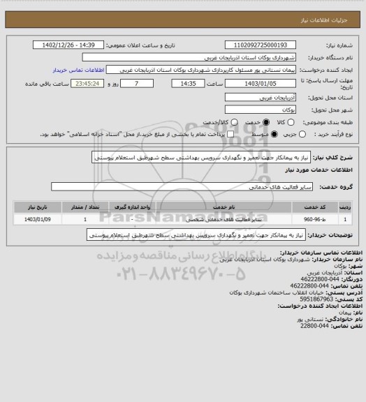 استعلام نیاز به پیمانکار جهت تعمیر و نگهداری سرویس بهداشتی سطح شهرطبق استعلام پیوستی