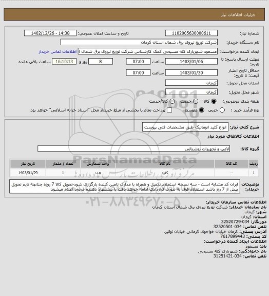 استعلام انواع کلید اتوماتیک طبق مشخصات فنی پیوست