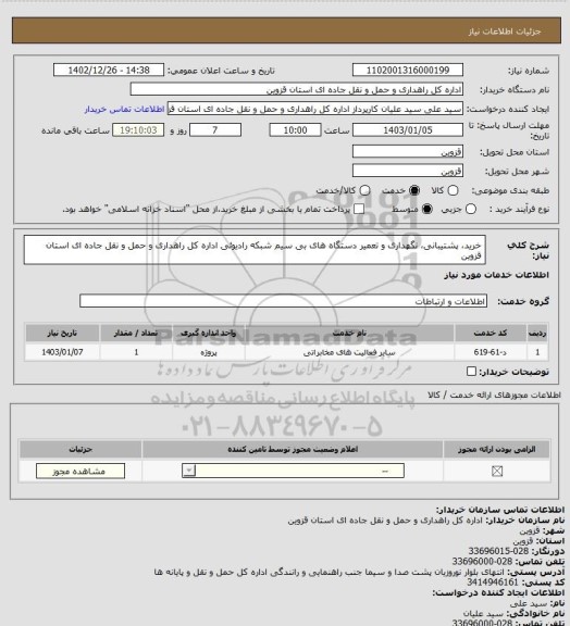 استعلام خرید، پشتیبانی، نگهداری و تعمیر دستگاه های بی سیم شبکه رادیوئی اداره کل راهداری و حمل و نقل جاده ای استان قزوین