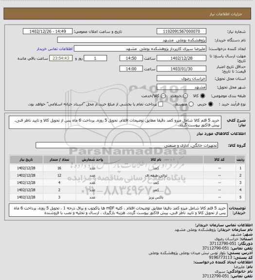 استعلام خرید 5 قلم کالا شامل میزو کمد دقیقا مطابق توضیحات اقلام.  تحویل 5 روزه. پرداخت 6 ماه پس از تحویل کالا و تایید ناظر فنی.
پیش فاکتور پیوست گردد.