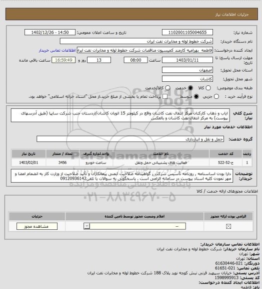 استعلام ایاب و ذهاب کارکنان مرکز انتقال نفت کاشان واقع در کیلومتر 15 اتوبان کاشان/اردستان جنب شرکت سایپا (طبق آدرسهای پیوست) به مرکز انتقال نفت کاشان و بالعکس