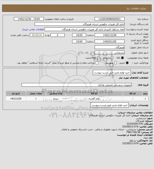 استعلام خرید لوازم تحریر طبق لیست پیوست