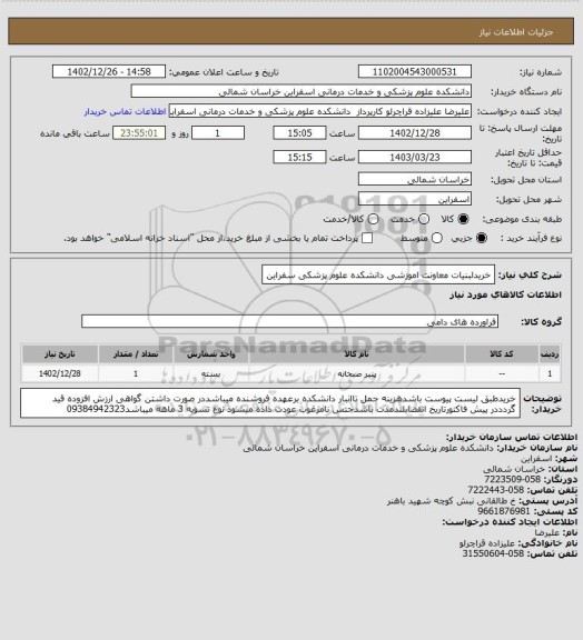 استعلام خریدلبنیات معاونت اموزشی دانشکده علوم پزشکی سفراین