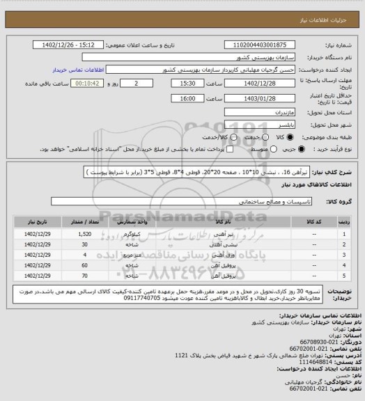 استعلام تیرآهن 16، ، نبشی 10*10 ، صفحه 20*20، قوطی 4*8، قوطی 5*3 (برابر با شرایط پیوست )