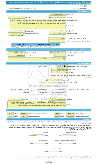 مناقصه، مناقصه عمومی همزمان با ارزیابی (یکپارچه) یک مرحله ای حفاری یک حلقه چاه به روش ضربه ای در خیابان ساحل-مرتضوی دماوند (به عمق 120 متر)